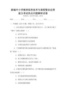 新編中小學(xué)教師信息技術(shù)與課程整合應(yīng)用能力考試熱點問題解析試卷