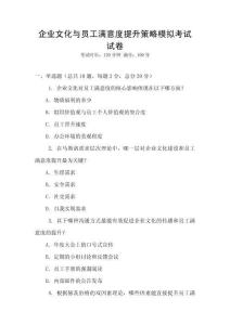 企業文化與員工滿意度提升策略模擬考試試卷