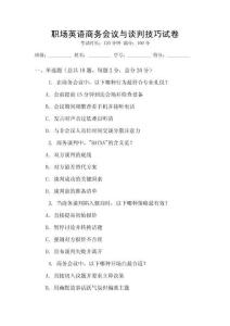 職場英語商務(wù)會議與談判技巧試卷
