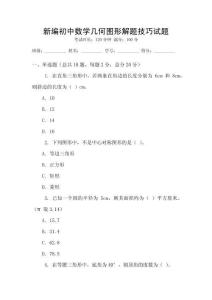 新編初中數學幾何圖形解題技巧試題