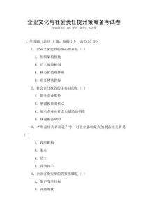 企業文化與社會責任提升策略備考試卷