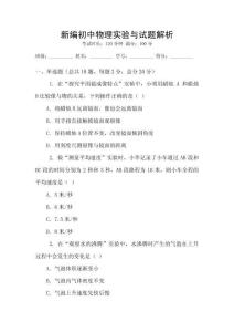 新編初中物理實驗與試題解析