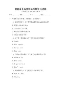 職場英語商務(wù)信函寫作技巧試卷
