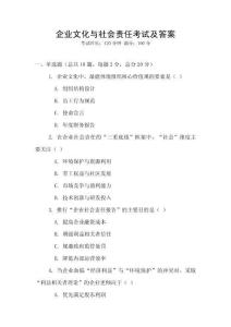 企業文化與社會責任考試及答案
