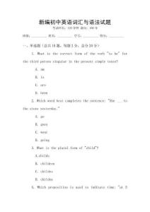 新編初中英語詞匯與語法試題