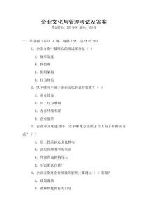 企業文化與管理考試及答案