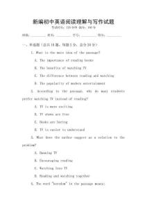 新編初中英語閱讀理解與寫作試題