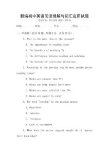 新編初中英語閱讀理解與詞匯應用試題