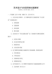 藝術設計與創意思維試題解析