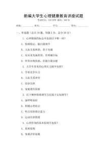 新編大學(xué)生心理健康教育講座試題