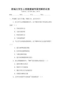 新編大學(xué)生心理健康輔導(dǎo)案例解析試卷