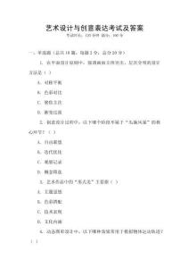 藝術設計與創意表達考試及答案