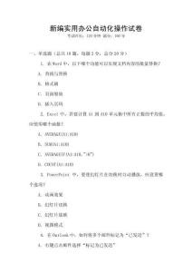 新編實用辦公自動化操作試卷