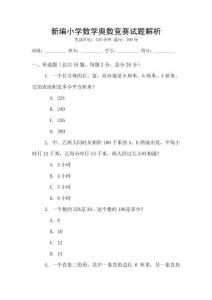 新編小學數學奧數競賽試題解析