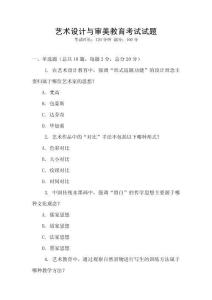 藝術設計與審美教育考試試題