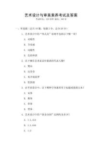 藝術設計與審美素養考試及答案
