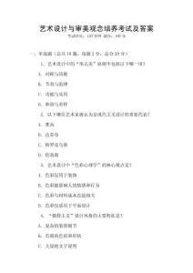 藝術設計與審美觀念培養考試及答案