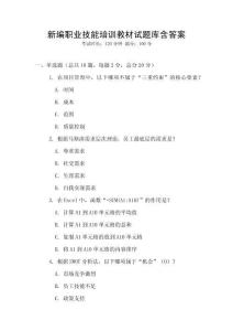 新編職業技能培訓教材試題庫含答案