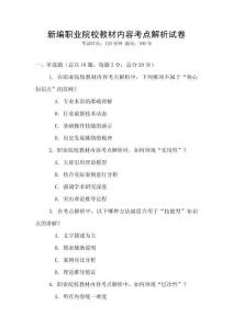 新編職業院校教材內容考點解析試卷