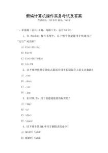 新編計算機操作實務考試及答案