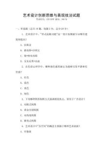 藝術設計創新思維與表現技法試題