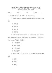新編高中英語寫作技巧與應用試題