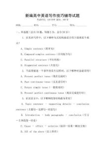 新編高中英語寫作技巧輔導試題