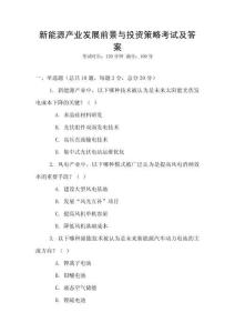 新能源產(chǎn)業(yè)發(fā)展前景與投資策略考試及答案
