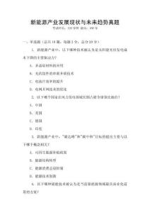 新能源產(chǎn)業(yè)發(fā)展現(xiàn)狀與未來趨勢真題