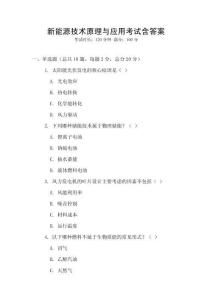 新能源技術(shù)原理與應(yīng)用考試含答案