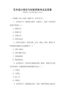 藝術設計理念與創新思維考試及答案