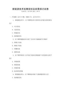 新能源技術(shù)發(fā)展現(xiàn)狀及前景探討試卷