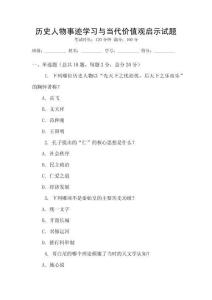 歷史人物事跡學習與當代價值觀啟示試題