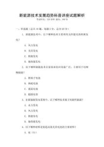 新能源技術發展趨勢科普講座試題解析