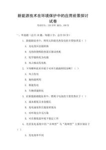 新能源技術在環境保護中的應用前景探討試卷