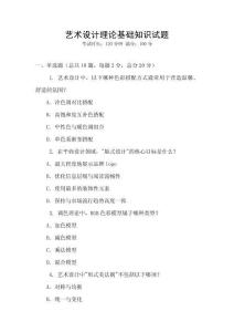 藝術設計理論基礎知識試題