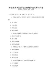 新能源技術應用與發展趨勢模擬考試試卷
