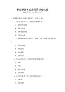 新能源技術應用前景講座試題