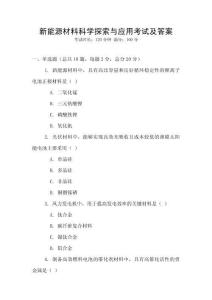 新能源材料科學探索與應用考試及答案