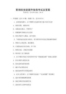 职场软技能提升指南考试及答案