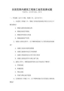 全國范圍內建筑工程施工規范競賽試題