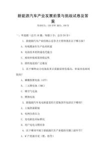 新能源汽車產(chǎn)業(yè)發(fā)展前景與挑戰(zhàn)試卷及答案