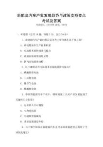 新能源汽車產業發展趨勢與政策支持要點考試及答案