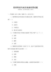 民間傳說與地方戲曲欣賞試題