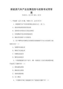 新能源汽車產(chǎn)業(yè)發(fā)展趨勢與政策考試帶答案