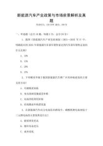 新能源汽車產業政策與市場前景解析及真題