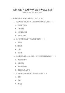 民間舞蹈與文化傳承2025考試及答案