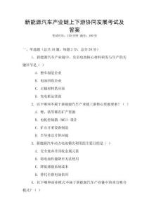新能源汽車產業鏈上下游協同發展考試及答案