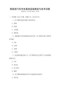 新能源汽車充電基礎設施建設與技術試題