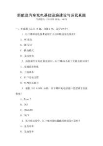 新能源汽車充電基礎設施建設與運營真題